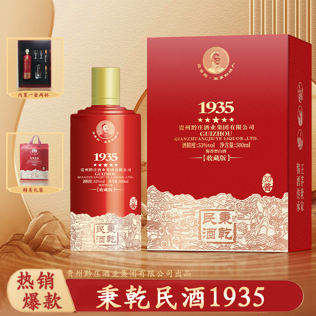 秉乾民酒1935收藏版新年好酒酱香型白酒走亲婚宴送礼酒53度500ml