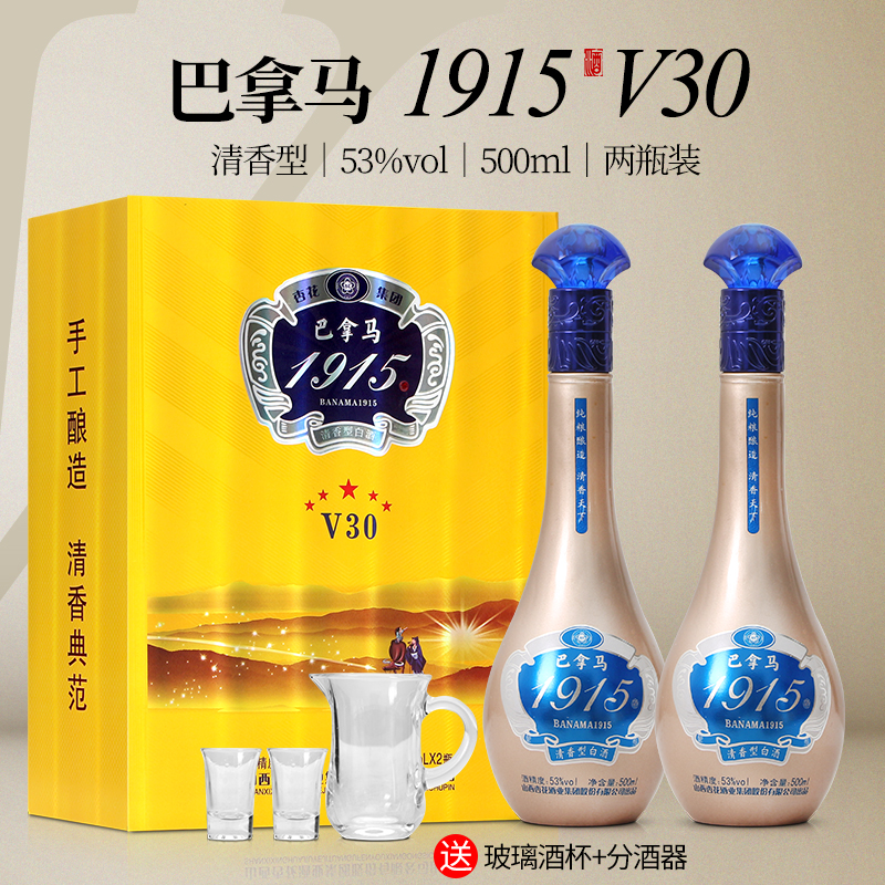 杏花巴拿马1915V30 山西杏花酒业集团股份有限公司53度500ml*2瓶