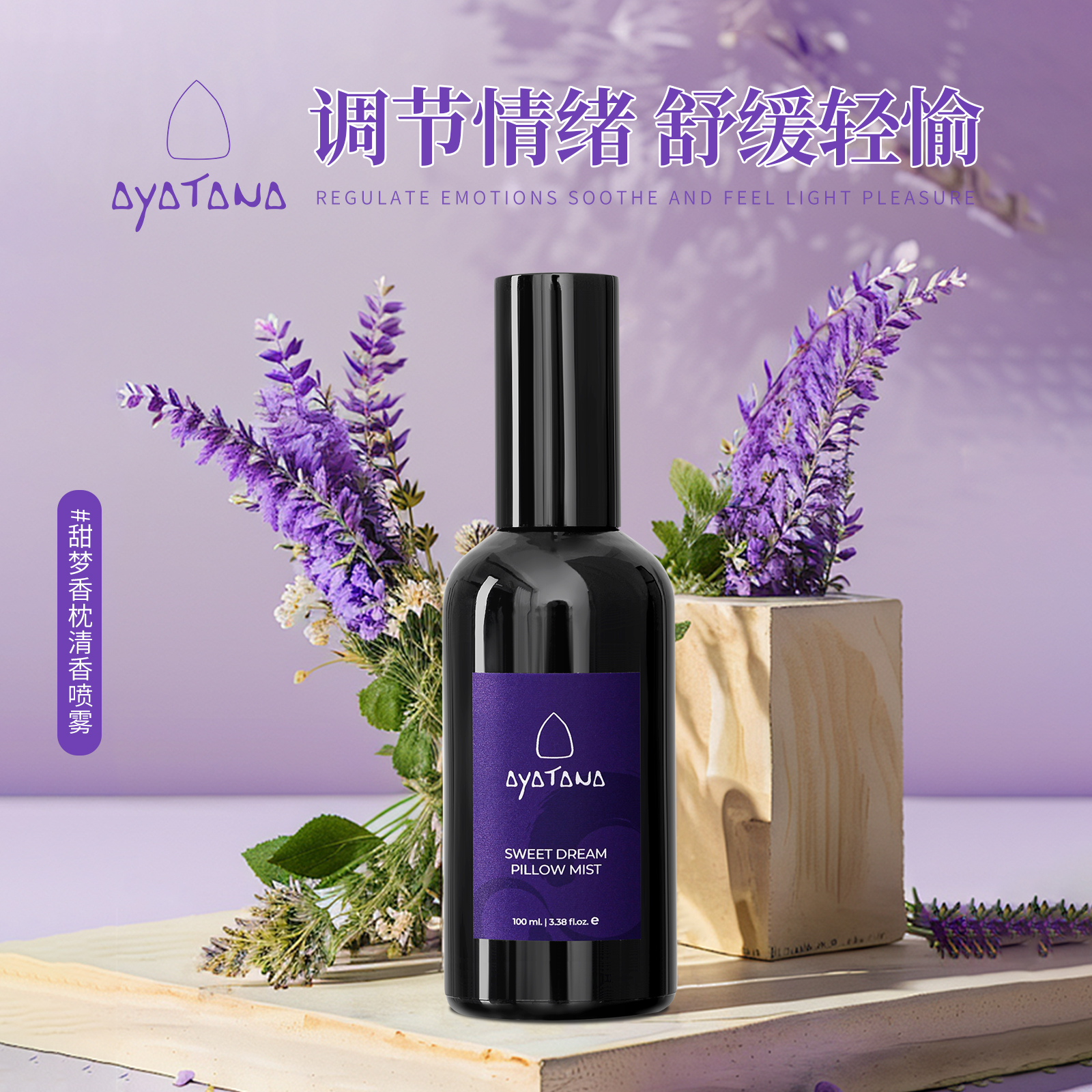 AYATANA泰国精油薰衣草睡眠喷雾轻松入眠甜蜜入梦深度睡眠