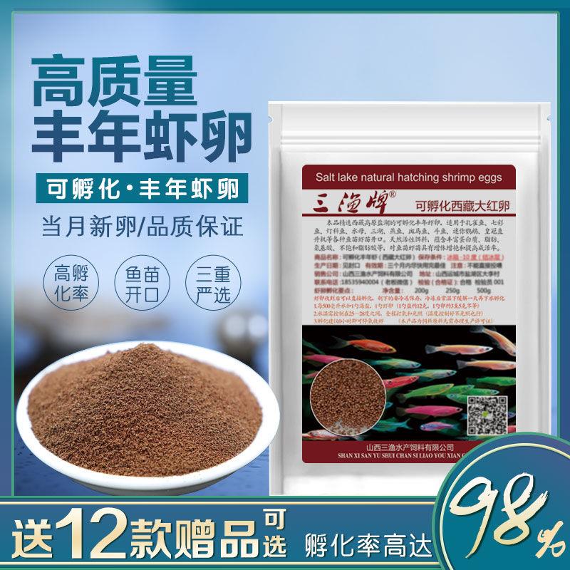 三渔牌可孵化丰年虾卵西藏大红卵超细卵观赏鱼苗开口活体饲料95%