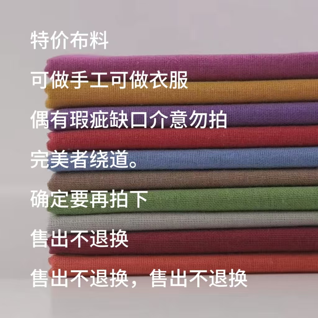 一号链接加3元运费各类特价布手工布头可diy不支持退换介意勿拍