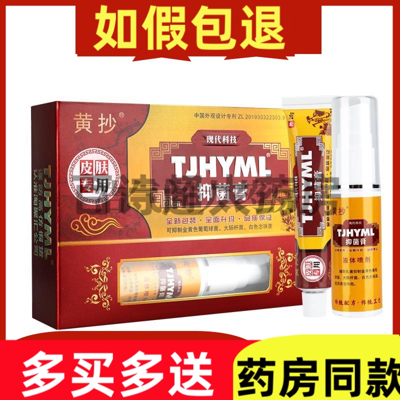 TJHYML一抹灵套装喷剂+乳膏TJH一抹灵皮肤抑菌软膏SQL