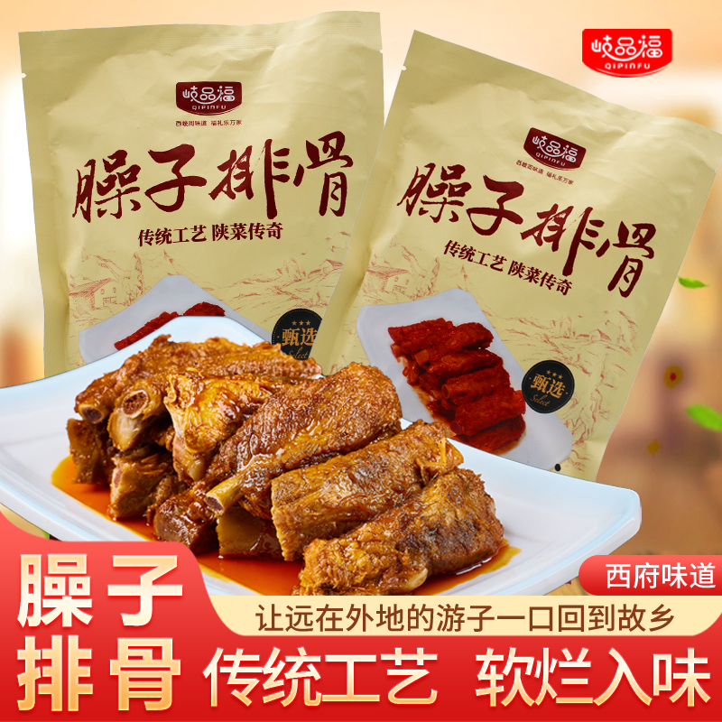 【岐品福】陕西宝鸡地道特产传统臊子排骨农家口味加热即食甄选食材