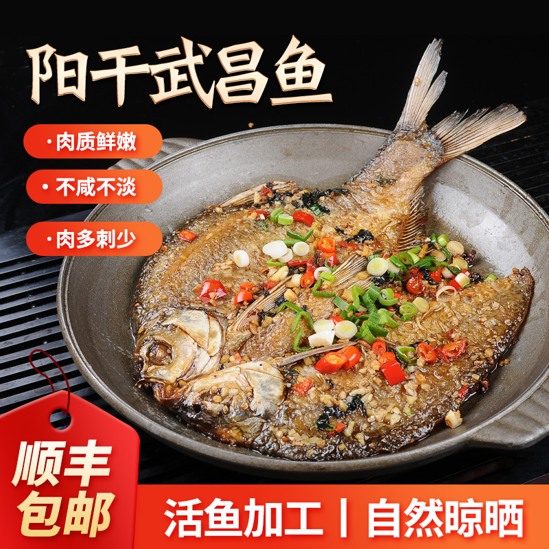 湖之香阳干武昌鱼半干晾晒免泡水风干鳊鱼边鱼荆州特产顺丰包邮