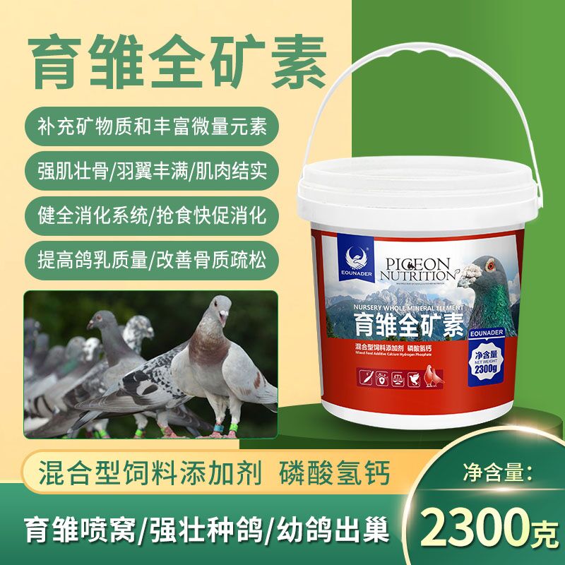 育雏全矿素补充矿物质丰富促消化强肌壮骨育雏喷窝