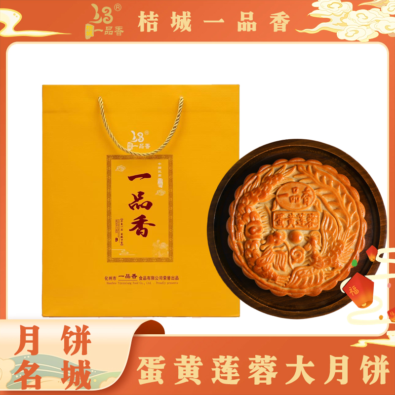 一品香两斤咸蛋黄白莲蓉大月饼铁礼盒传统广式月饼经典传统口味