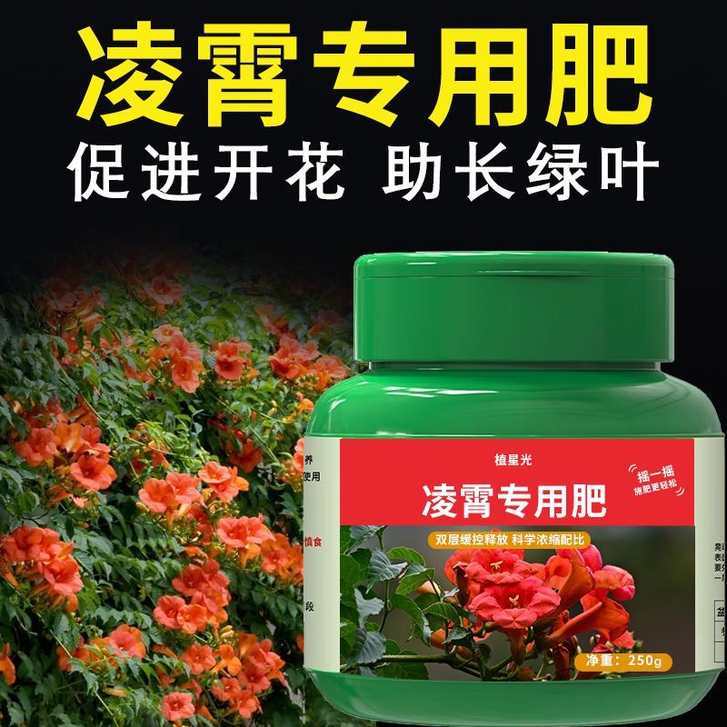 凌霄花肥料爬藤植物专用肥复合浓缩营养液花卉绿植家庭园艺用花肥