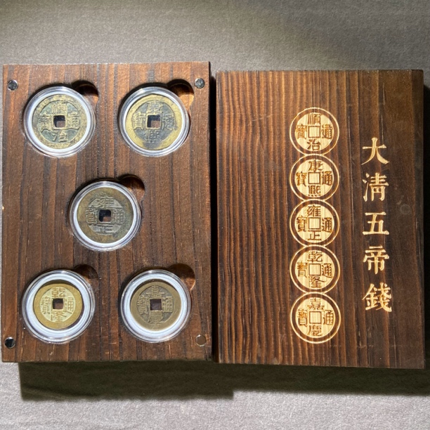 【古钱儿】清代五帝钱（木盒）公博评级85分真品古钱币/送宋十帝钱