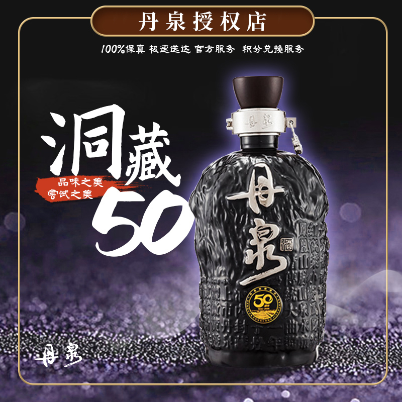 丹泉洞藏50建厂50周年纪念酱香型白酒53度880ml_酒类- 大咖星选