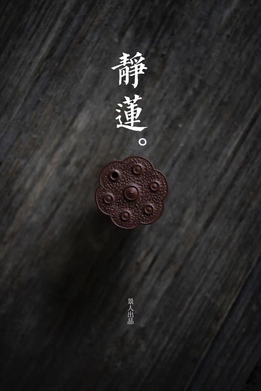 刘景·景人「静莲」