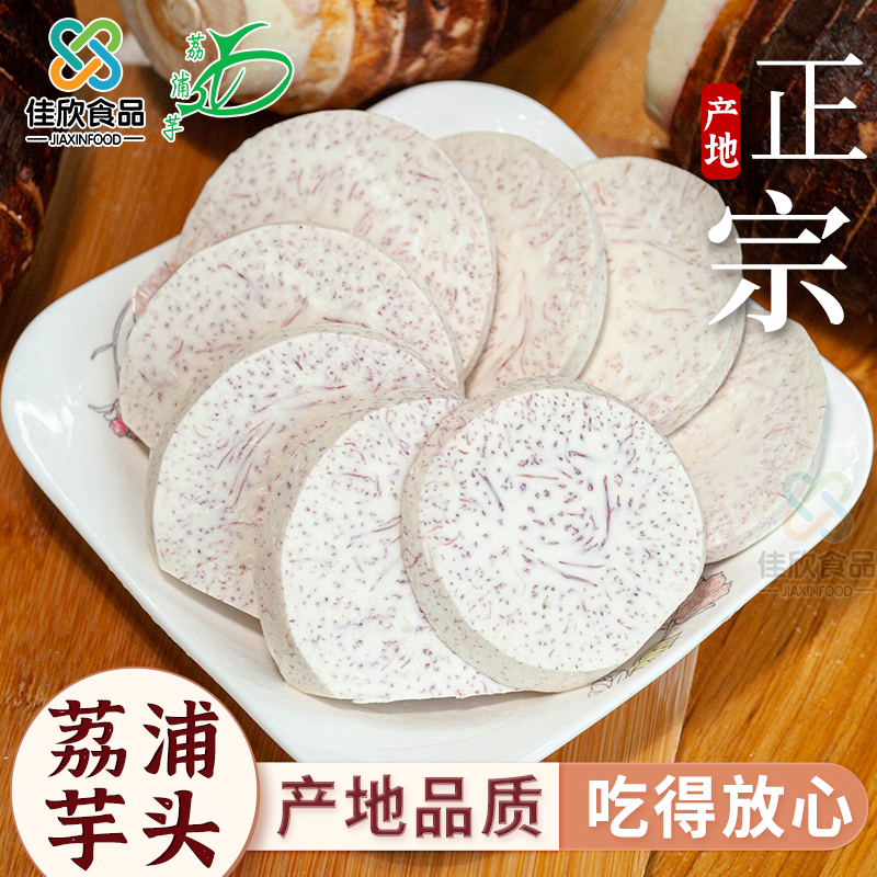 广西荔浦芋头切片新鲜香芋芋真空包装粉糯香软农家特产