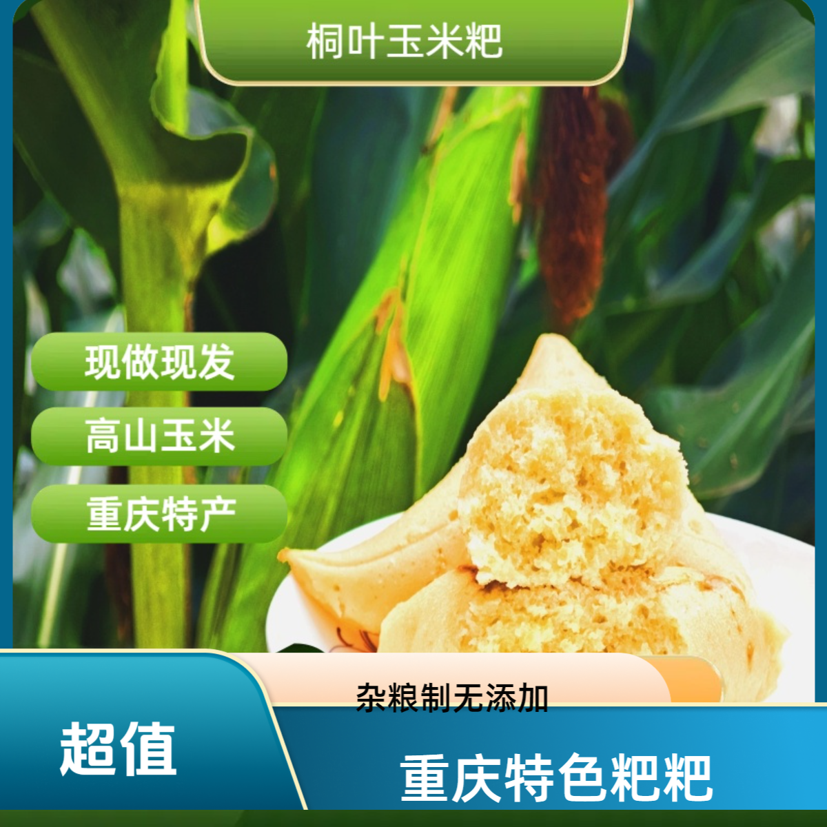 重庆奉节特色桐子叶玉米粑麦子粑严选杂粮粑粑