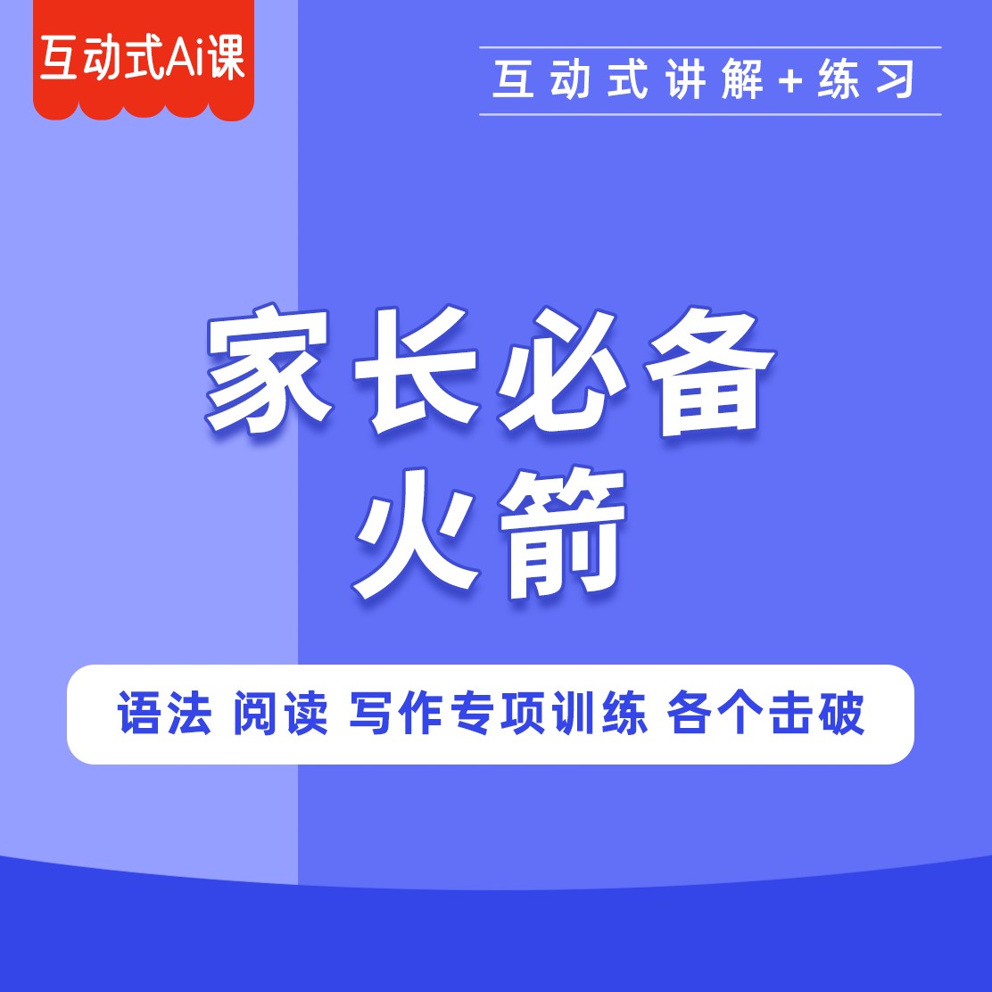 火箭英语大通关系统课