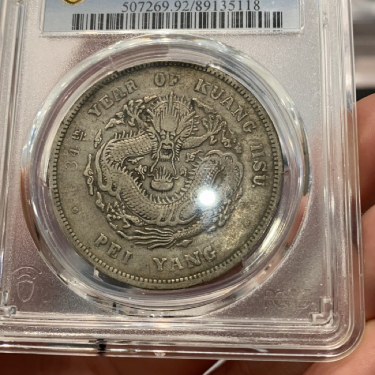 冠丞PCGS北洋34小字