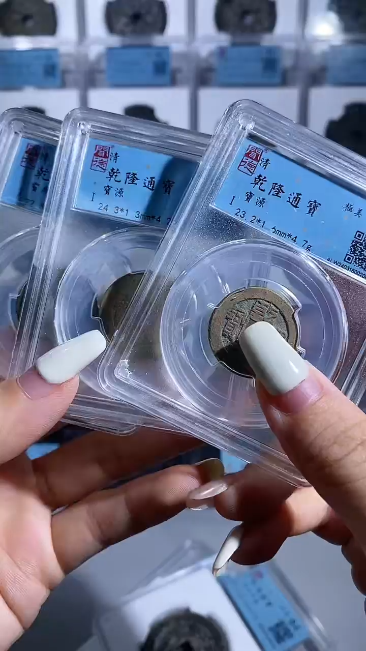 【闪购商品】铜名誉 乾隆通宝88分一枚择优发