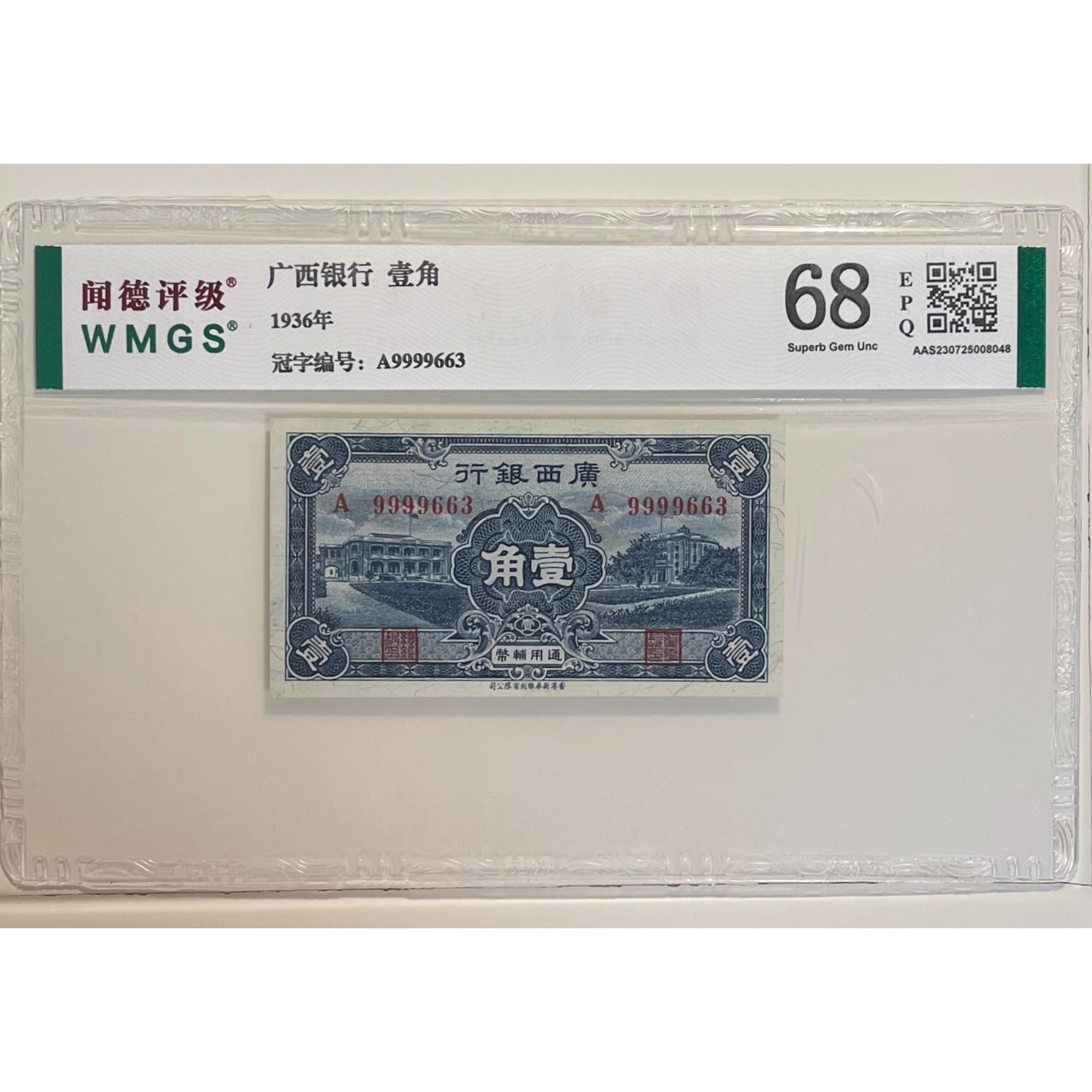 (上海鑫鑫)广西银行 1角 1936年  闻德评级68分EPQ