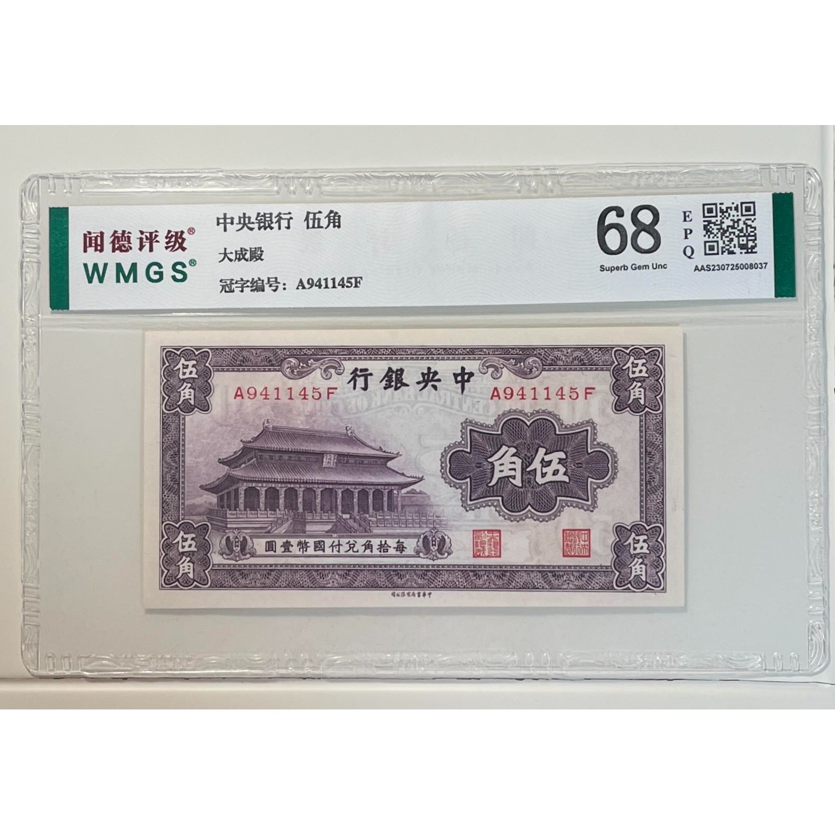 (上海鑫鑫)中央银行纸币 5角 大成殿 闻德评级68分EPQ