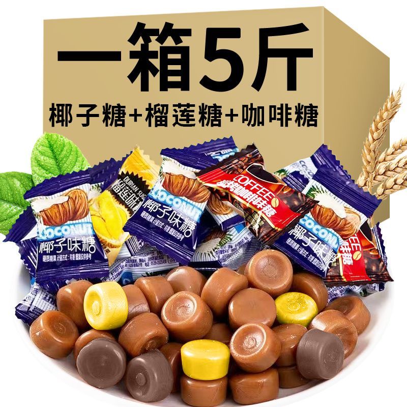 特浓椰子糖榴莲糖炭烤咖啡糖传统椰子糖硬糖正宗糖果批发零食清新