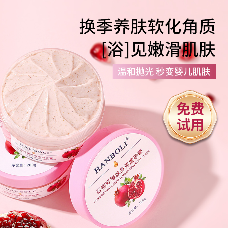 石榴籽身体磨砂膏去角质改善粗糙控油嫩白肌肤滋润保湿补水全身用