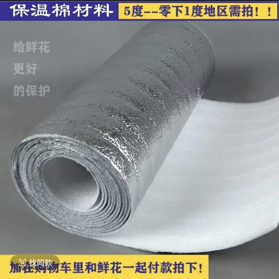 鲜花保温棉（5℃以下必拍）和鲜花一起发出（铝箔）（不拍冻坏不售后）