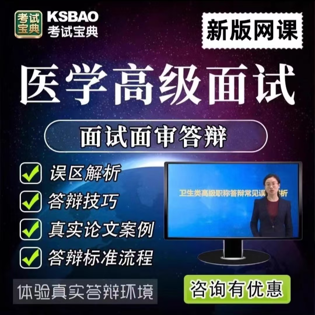 考试宝典高级职称面审答辩专练班/基础知识/历年考点题