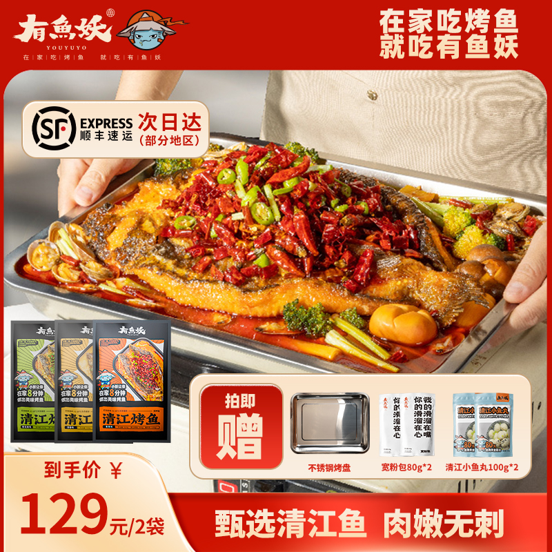 有鱼妖厨神装清江鱼半成品无刺斑点叉尾鮰烤鱼650g送烤盘  