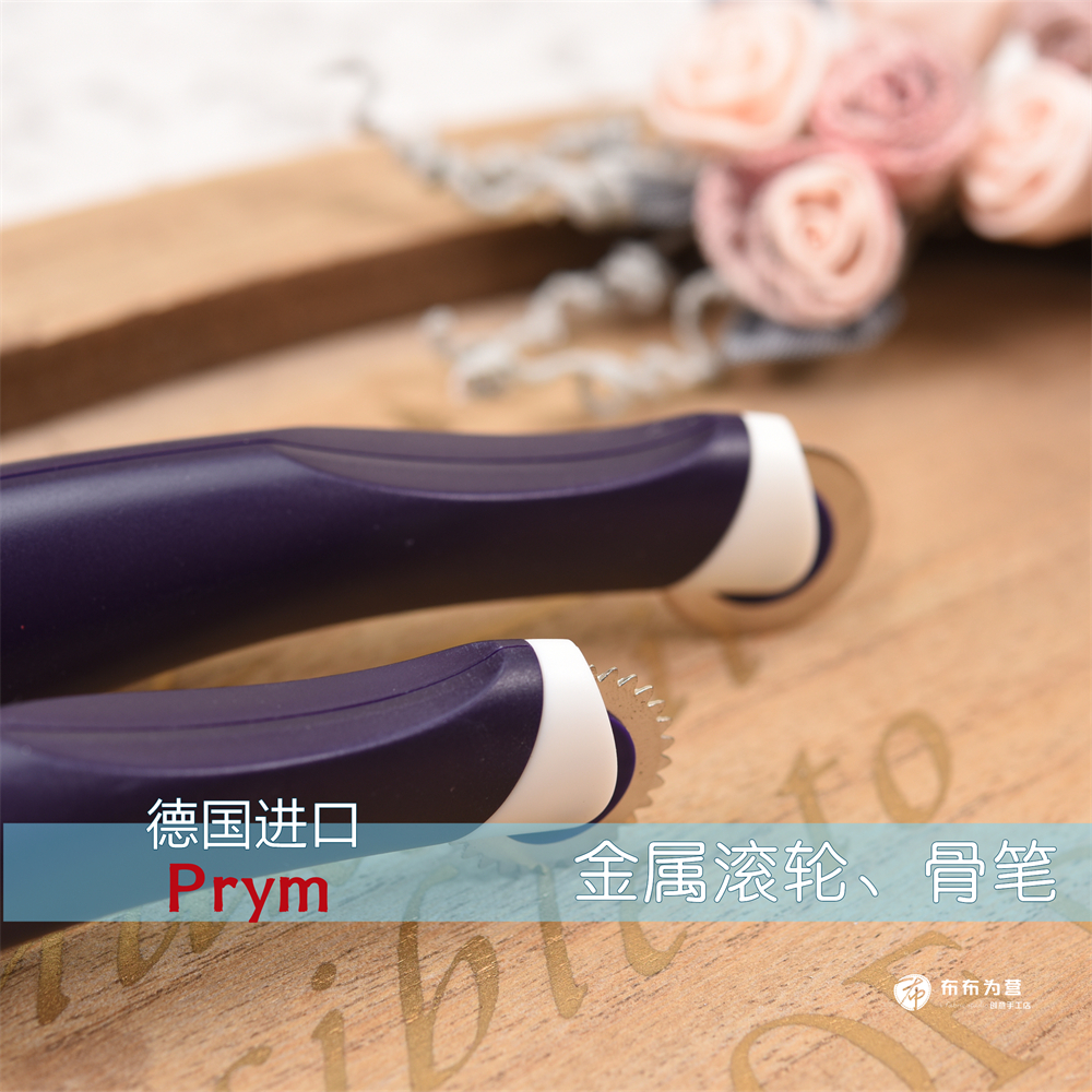 德国品牌 Prym工具~金属滚轮 骨笔 2款 M1