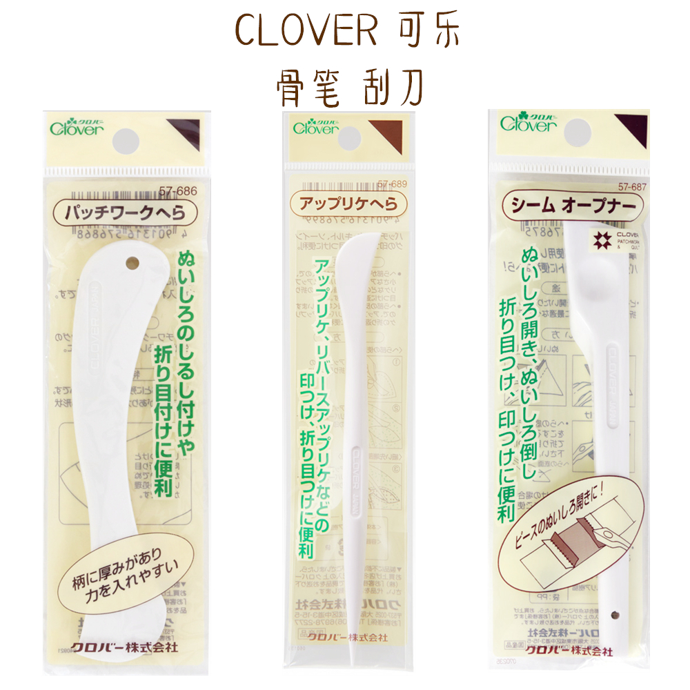 特价！日本进口 CLOVER可乐工具 57-686/687/689 拼布骨笔刮刀L1