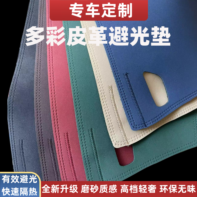 【专车定制】优选高档多彩磨砂皮汽车中控仪表台防晒防反光避光垫