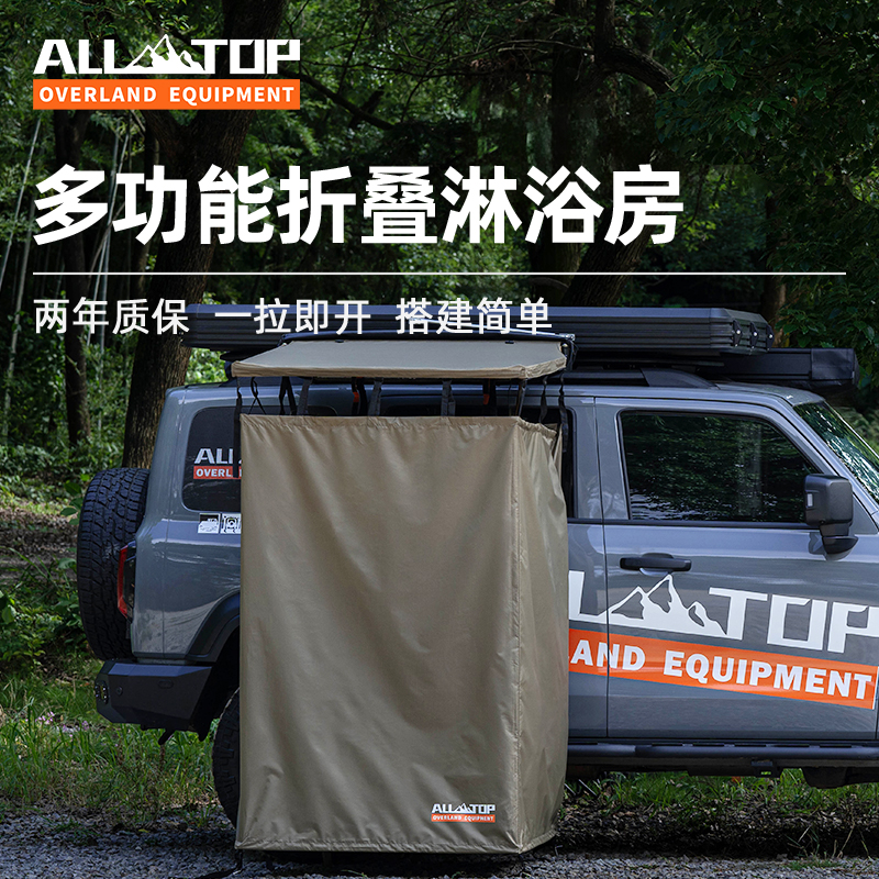 ALLTOP奥拓普车边洗澡淋浴帐篷户外露营多功能折叠移动厕所换衣房