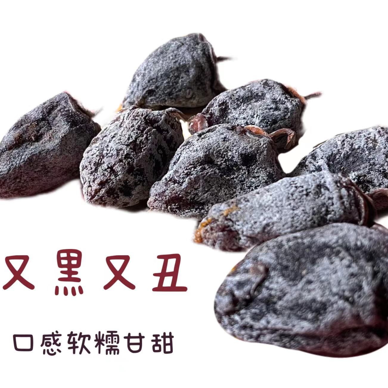 2025野生农家手工晾晒自然成霜老树牛心柿黑柿饼柿子饼柿子干柿子