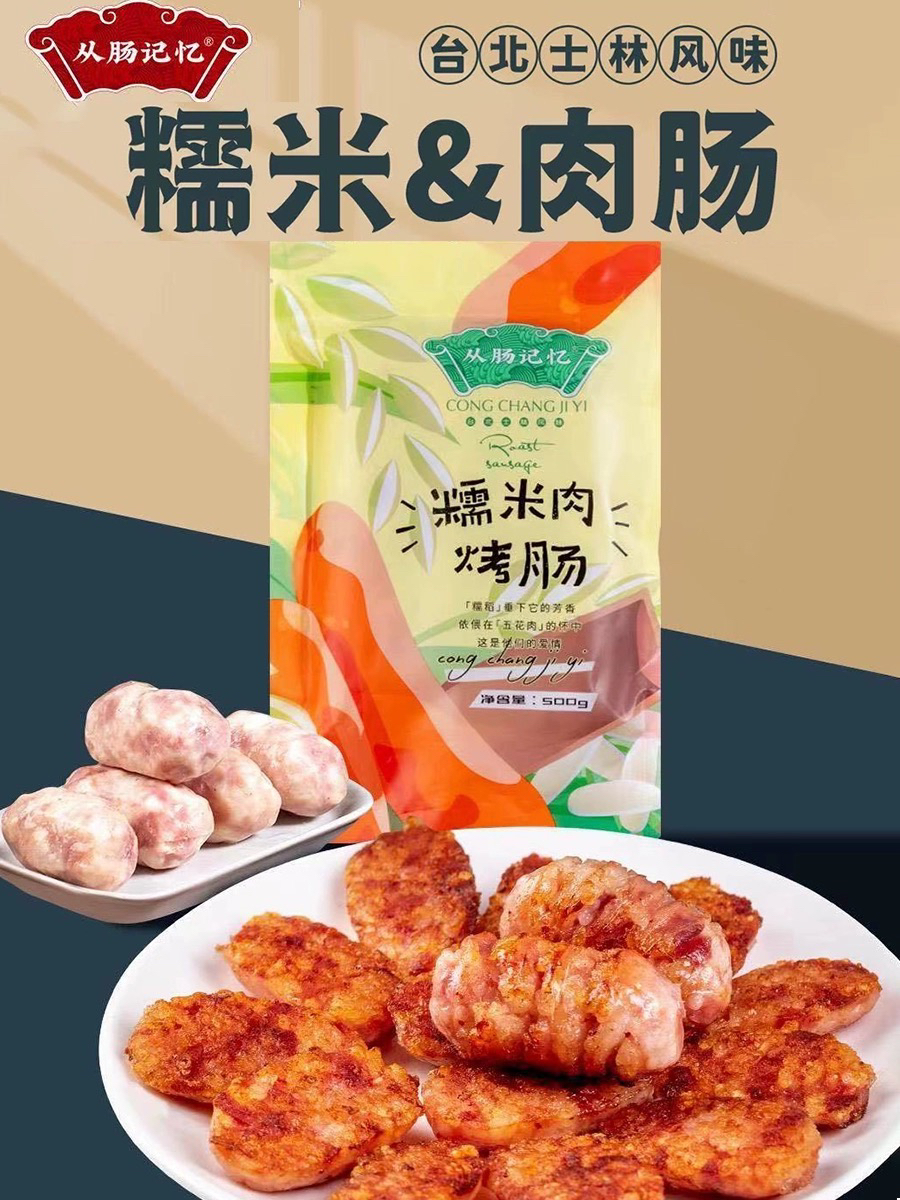 从肠记忆糯米肉烤肠