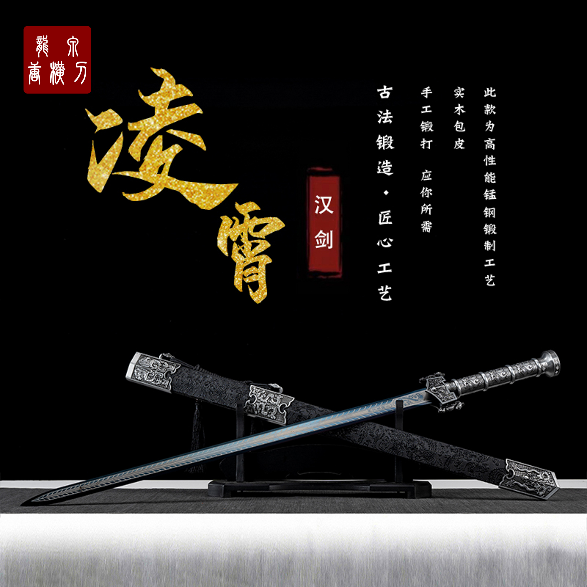 【凌霄汉剑】拍一发六 未开刃 高锰钢