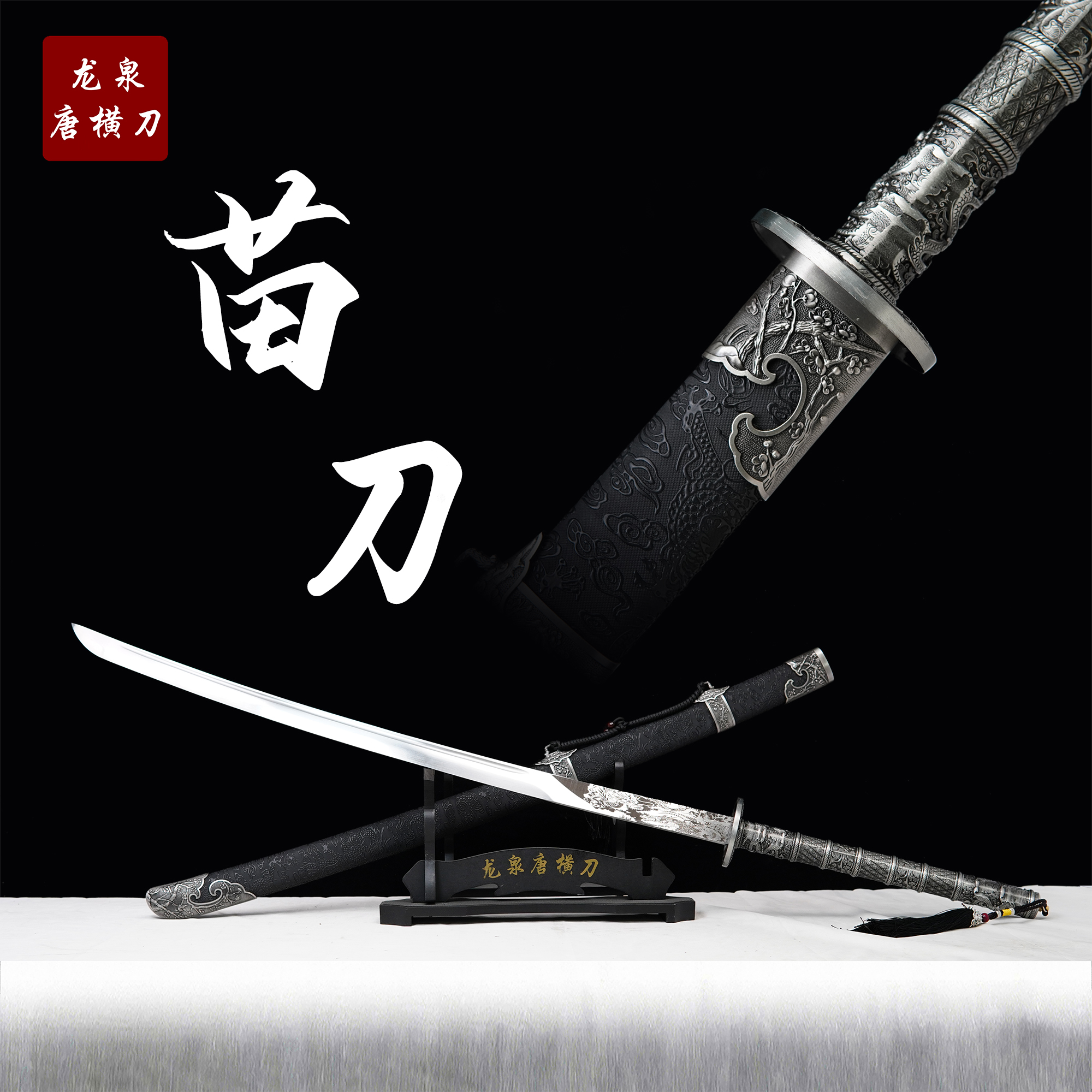 【苗刀】直播手工摆件收藏正品真刀合金古法锰钢龙泉剑真未开刃摆件