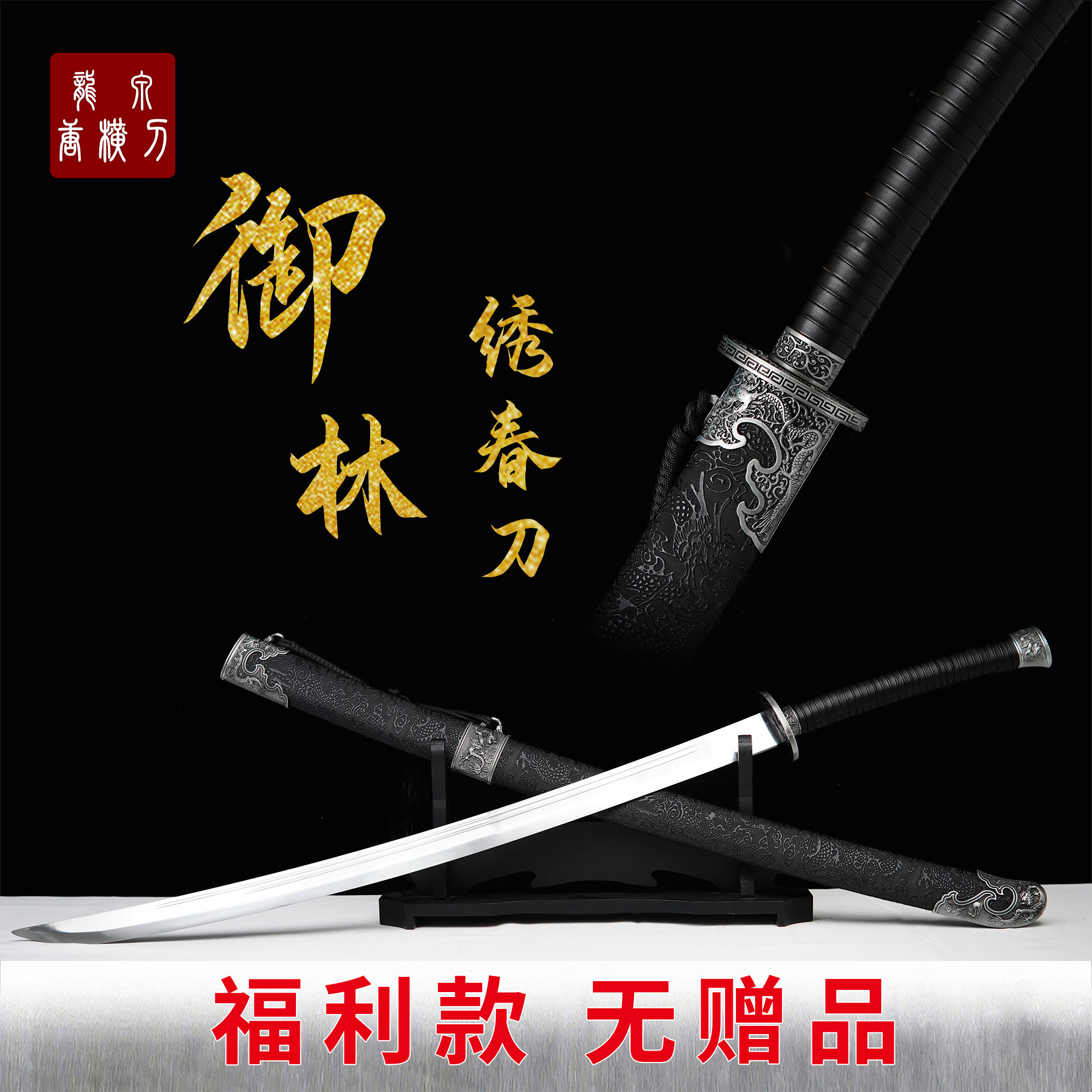 【御林·绣春刀】未开刃