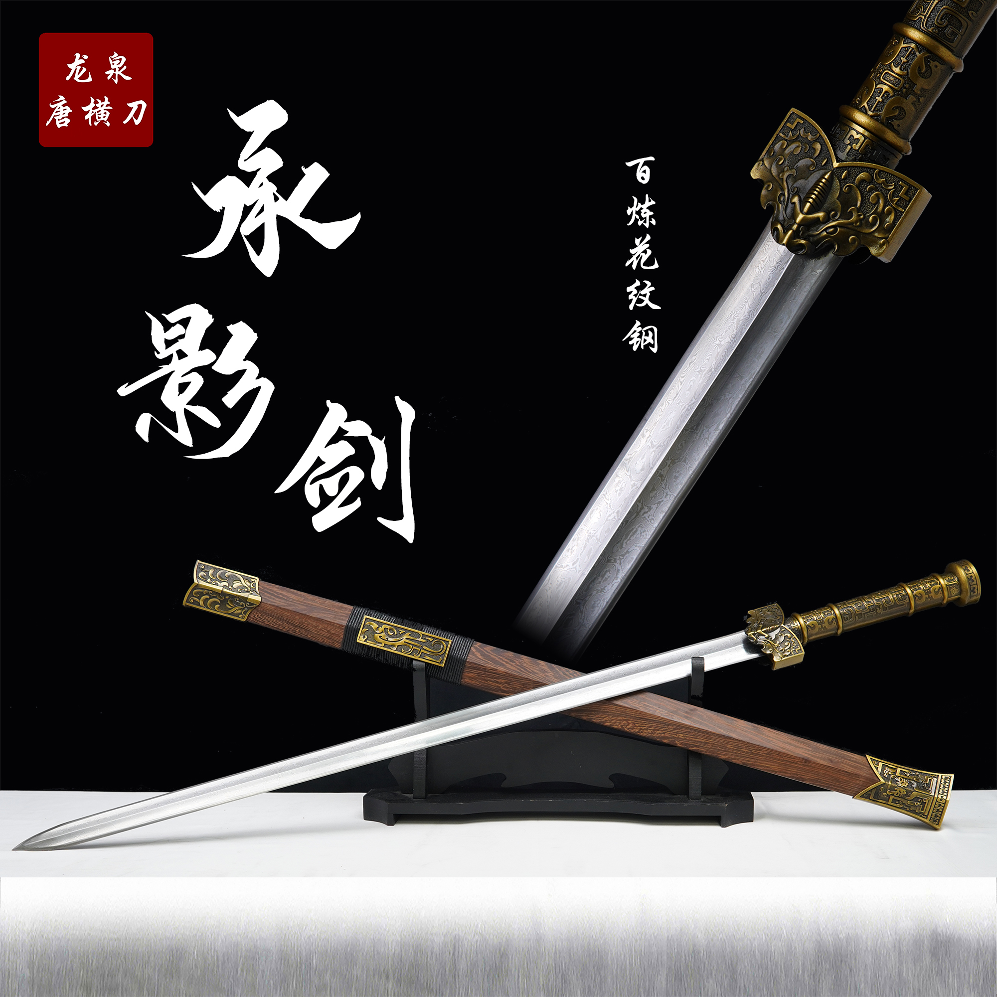【承影剑】百炼花纹钢鸡翅木汉剑正品真刀合金唐剑龙泉剑未开刃摆件