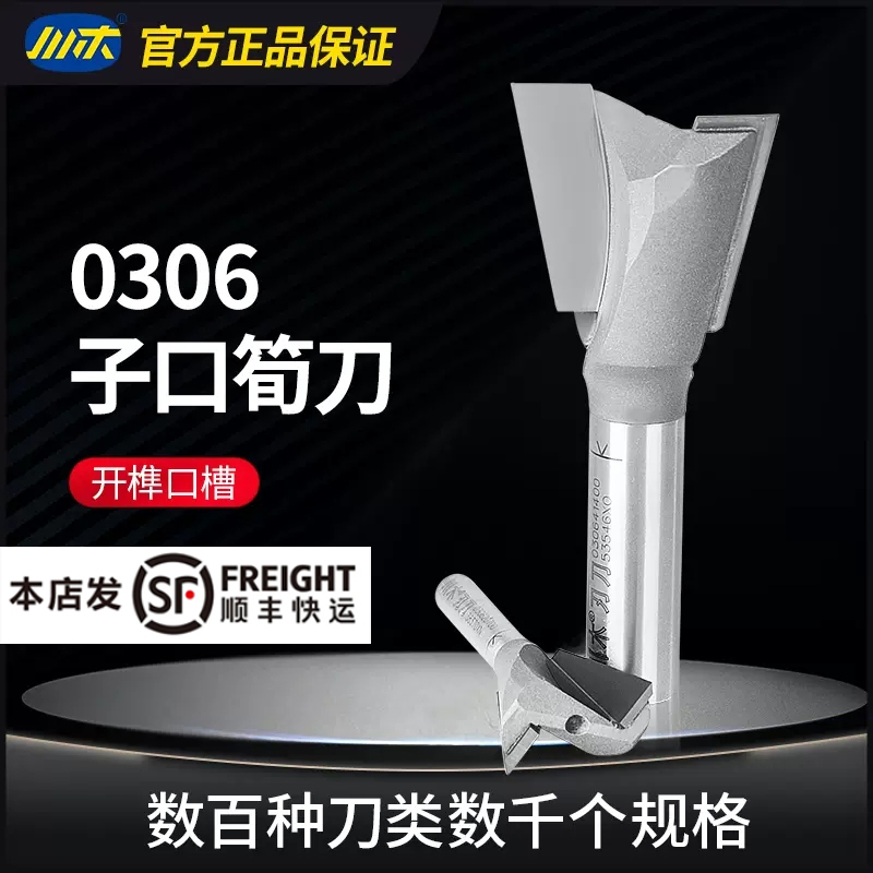 川木【燕尾刀子口荀】修边机锣机刀头 木工刀具铣刀 0306合金锋利