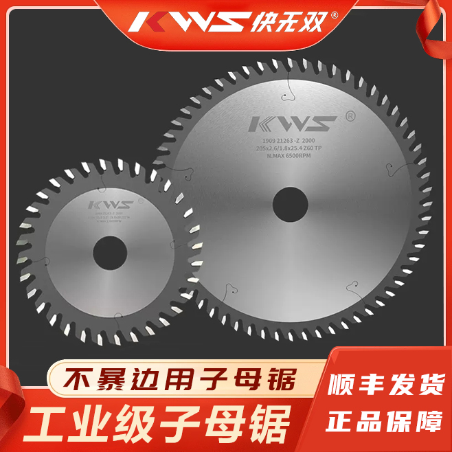 KWS/快无双【子母锯锯片装修用】合金子母锯片实木切割开板耐用高效