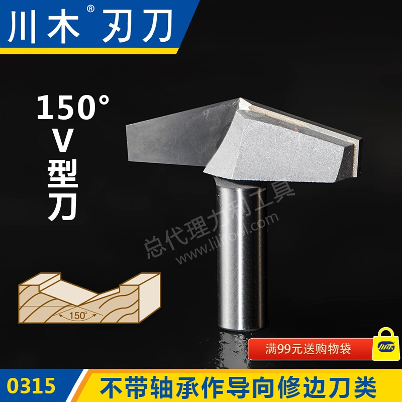 川木【150度V型刀】不带轴承作导向修边木工专业铣刀进口合金锋利