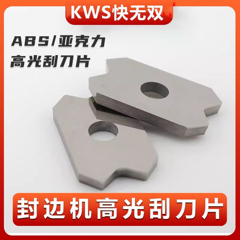 KWS/快无双【封边机高光刮刀片】ABS/亚克力封边条专用合金刮边刀片