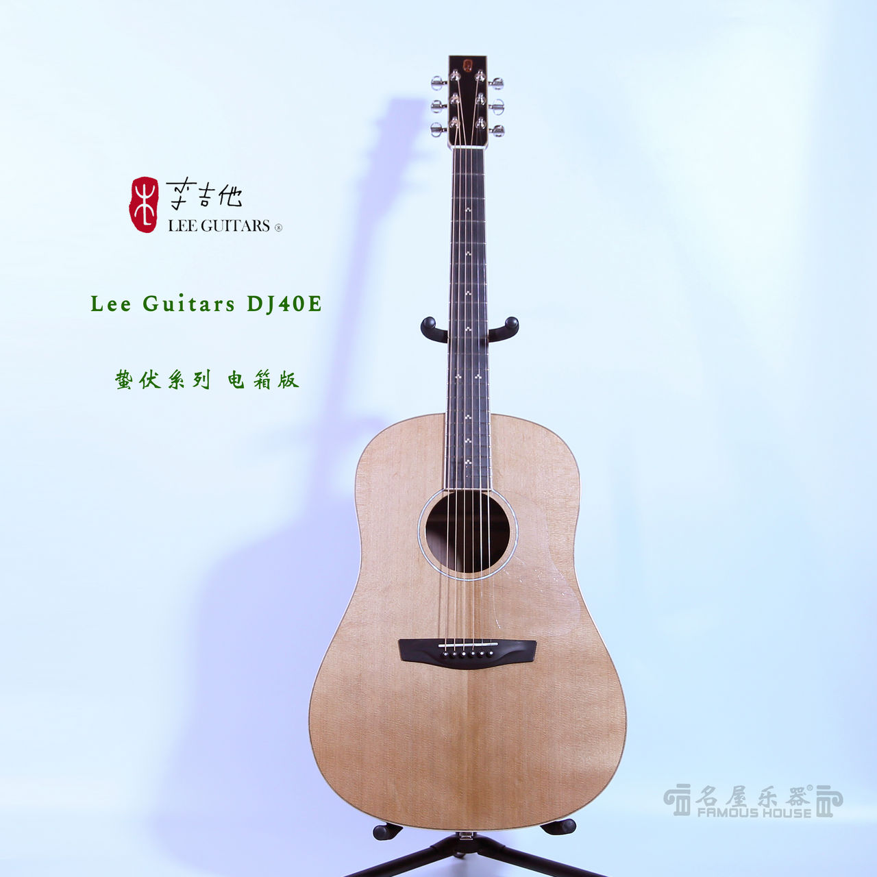 【名屋乐器】李吉他蛰伏Lee Guitars DJ40E李宗盛全单民谣吉他