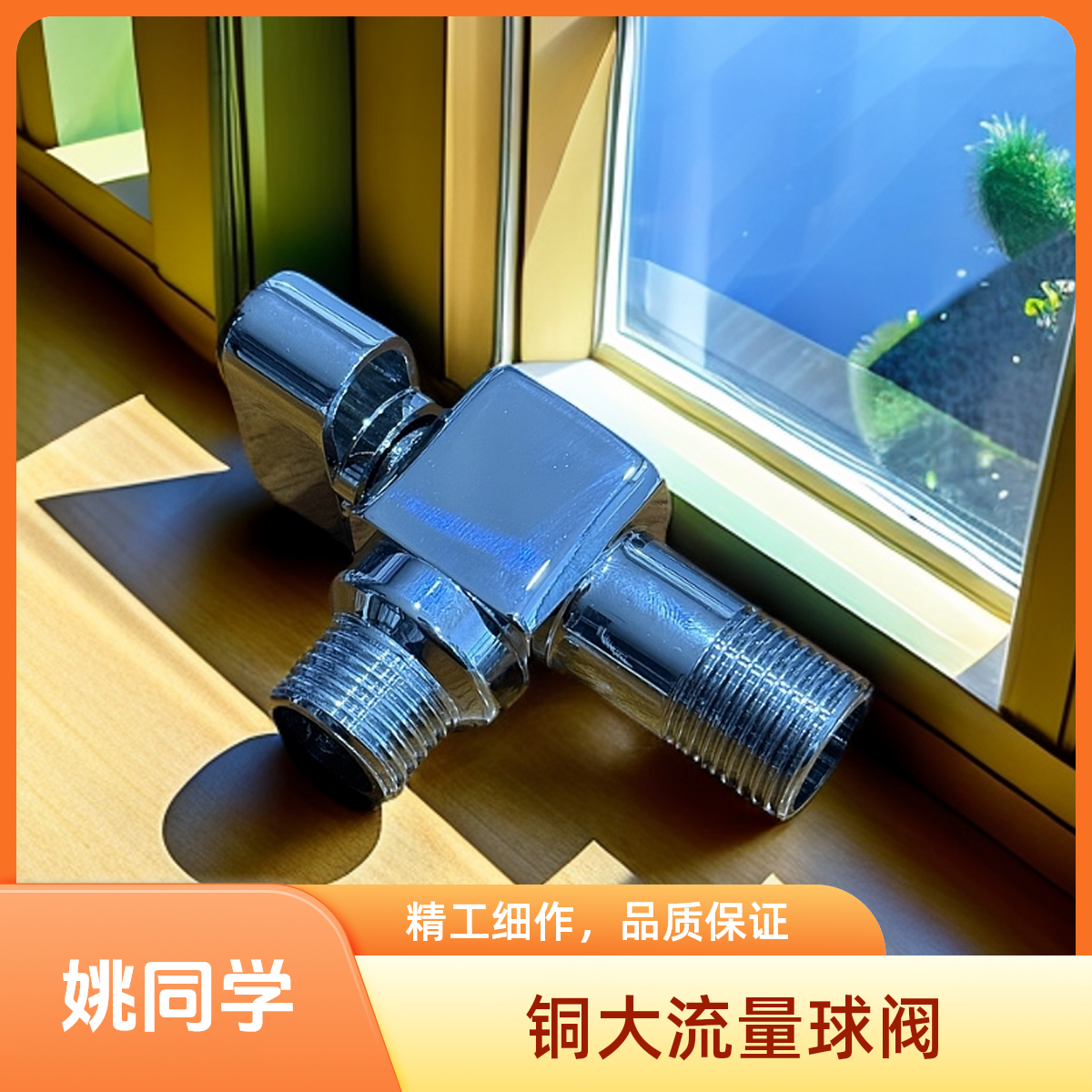 姚同学8812铜球阀大流量出水红冲制造