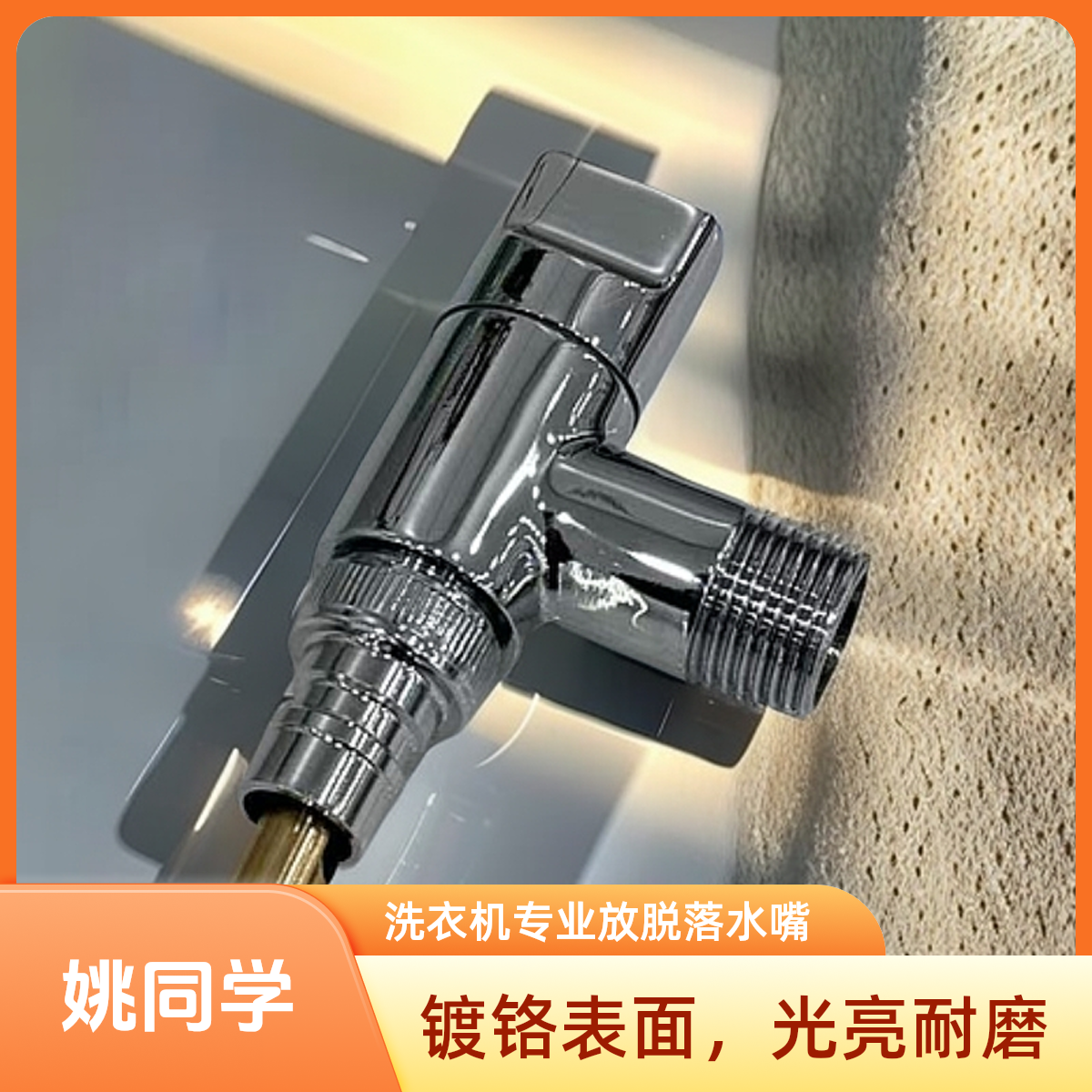 姚同学推荐防脱落洗衣机铜水嘴8813