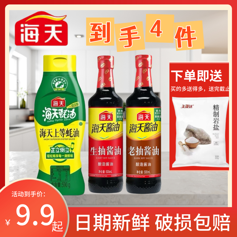 HADAY/海天厨房调味品套装油盐酱醋蚝油组合炒菜调料大全