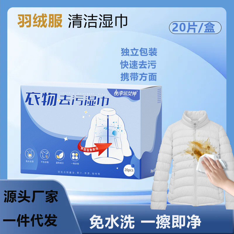 一次性羽绒服湿巾强力去污羽绒服去渍湿巾多功能快速清洁独立便携
