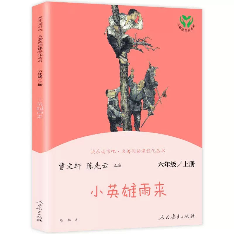 快乐读书吧.名著阅读课程化丛书小英雄雨来六年级上