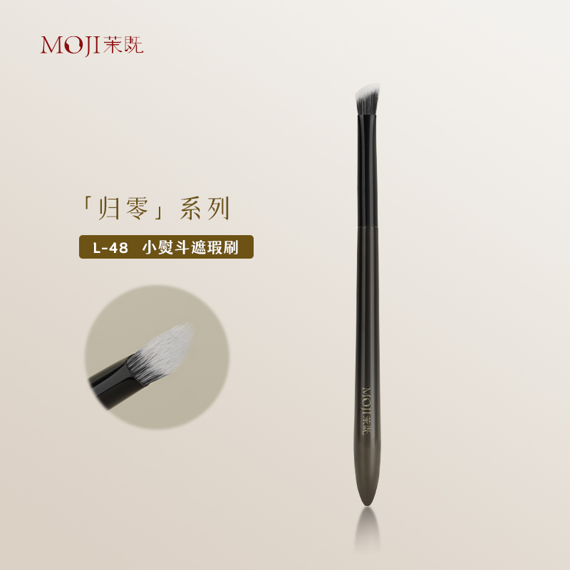 茉既化妆刷归零L48小熨斗遮瑕刷遮痘印黑眼圈斑点泪沟无痕遮暇刷