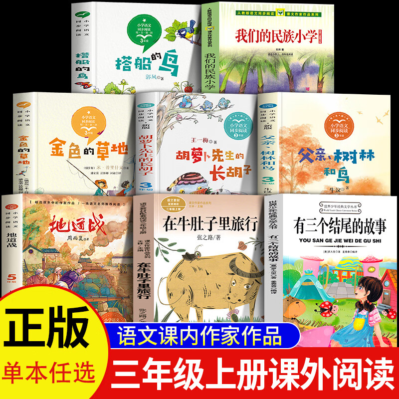 三年级课内作家在牛肚子里旅行有三个结尾的故事总也倒不了的老屋