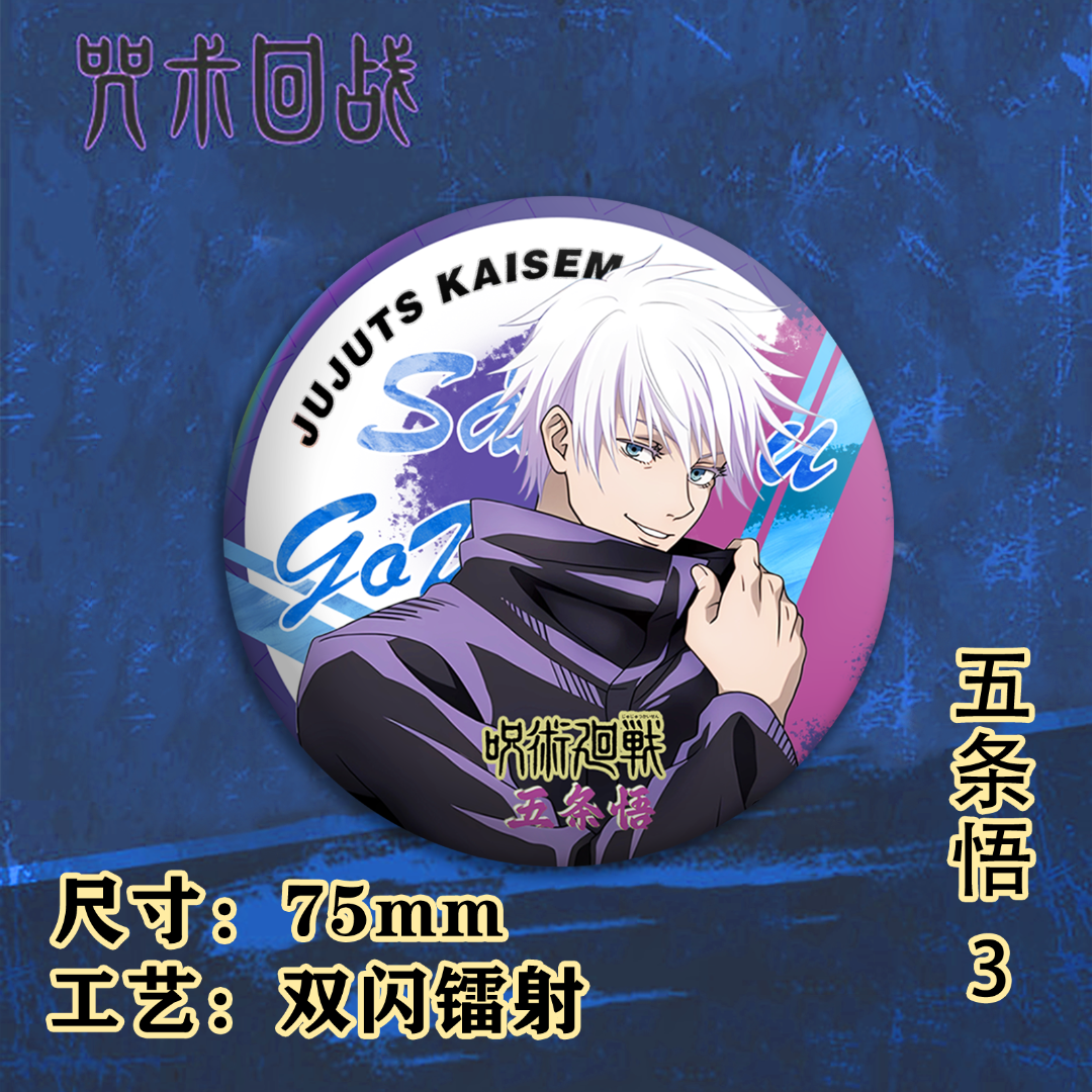 【二创】咒术回战双闪镭射吧唧徽章75mm
