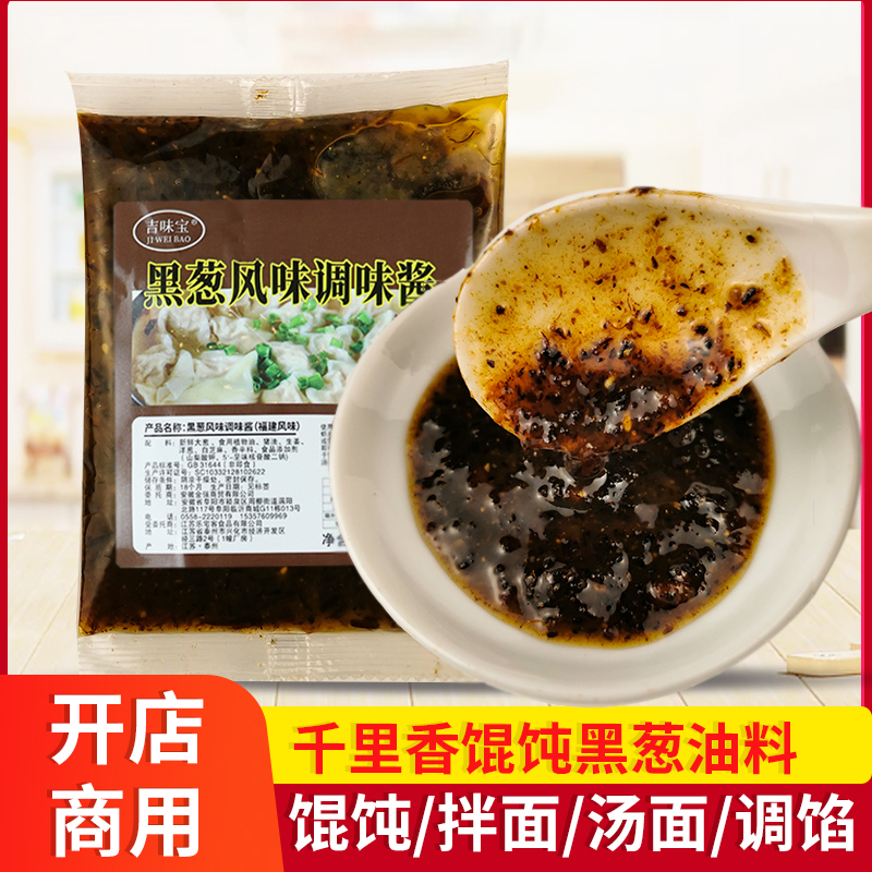 正宗福建千里香馄饨汤调料黑葱油1kg 商用配方小混沌汤料黑葱油酱